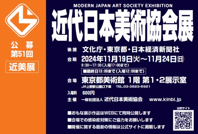 第51回近代日本美術協会展