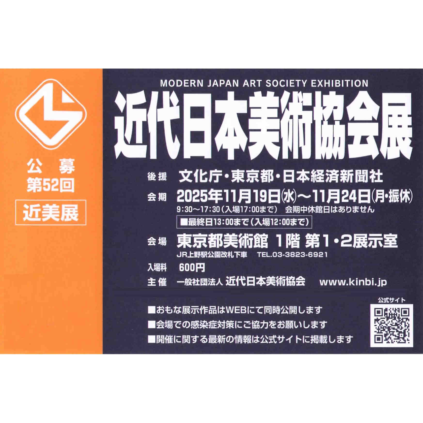 第52回近代日本美術協会展