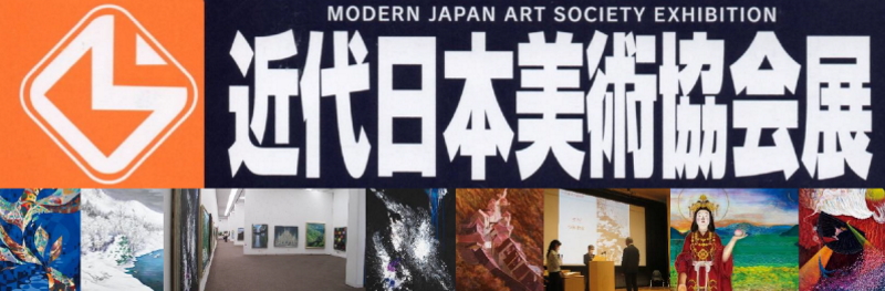 近代日本美術協会展