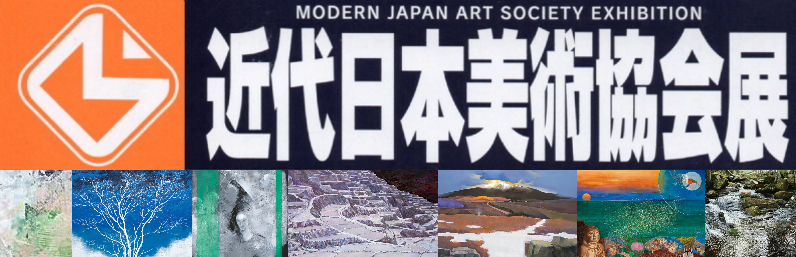 近代日本美術協会展